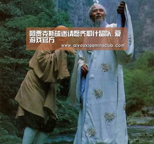 阿贾克斯球迷请愿齐耶什留队_爱游戏官方(图4) 爱游戏电竞