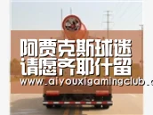 阿贾克斯球迷请愿齐耶什留队_爱游戏官方(图3) 爱游戏APP