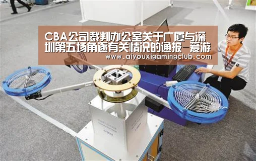 CBA公司裁判办公室关于广厦与深圳第五场角逐有关情况的通报-爱游戏下载(图2) 爱游戏官方
